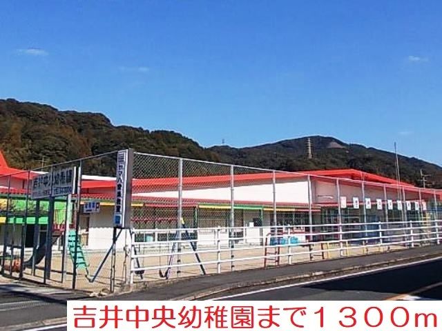 近くの吉井中央幼稚園まで1,300m（徒歩17分）