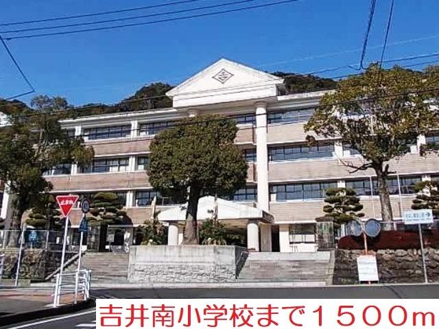 近くの吉井南小学校まで1,500m（徒歩19分）