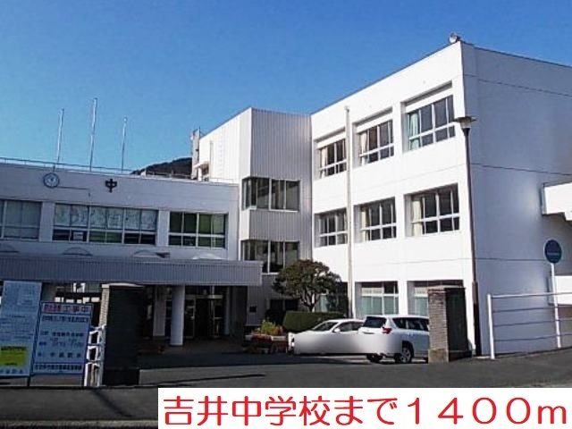 近くの吉井中学校まで1,400m（徒歩18分）