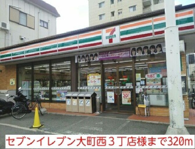 近くのコンビニまで320m（徒歩4分）