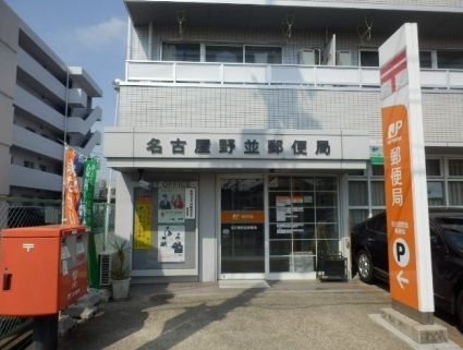 近くの名古屋野並郵便局まで450m(徒歩6分)