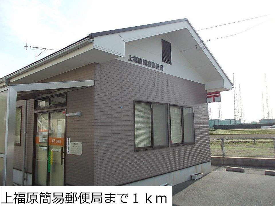 近くの上福原簡易郵便局まで1,000m（徒歩13分）