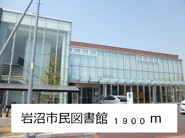 近くの岩沼市民図書館まで1,900m（徒歩24分）