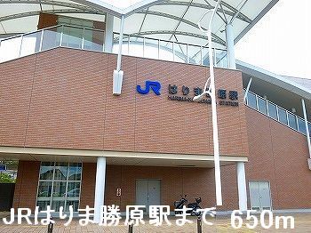近くのJRはりま勝原駅まで650m(徒歩9分)