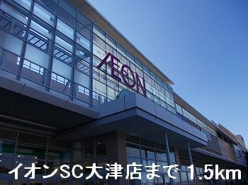 近くのイオンSC大津店まで1,500m(徒歩19分)