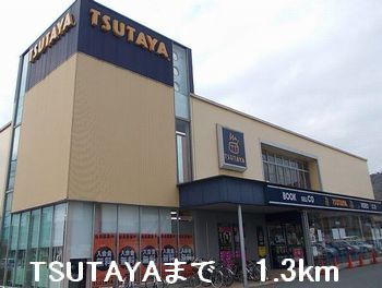 近くのTSUTAYAまで1,300m(徒歩17分)
