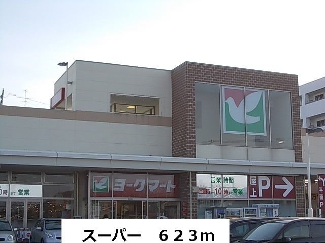 近くのスーパーまで623m（徒歩8分）