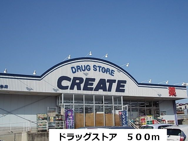 近くのドラッグストアまで500m（徒歩7分）
