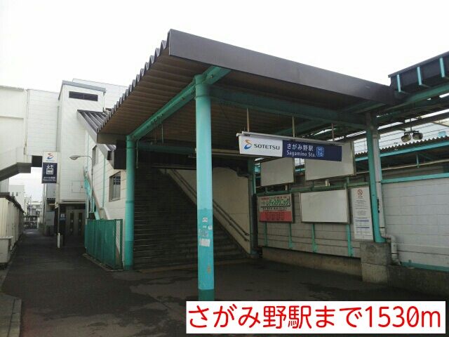 近くのさがみ野駅まで1,530m（徒歩20分）