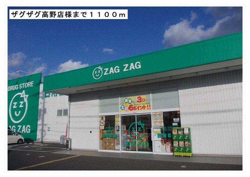 近くのザグザグ高野店様まで1,100m（徒歩14分）