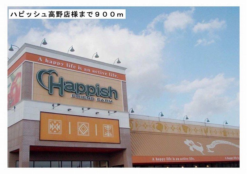 近くのハピッシュ高野店様まで900m（徒歩12分）