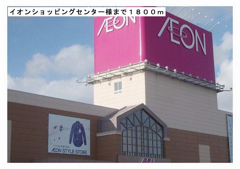 近くのイオンショッピングセンター様まで1,800m（徒歩23分）