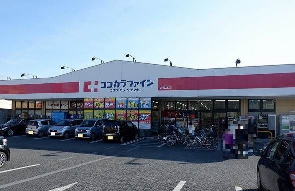 近くのココカラファイン 所沢山口店まで900m(徒歩12分)