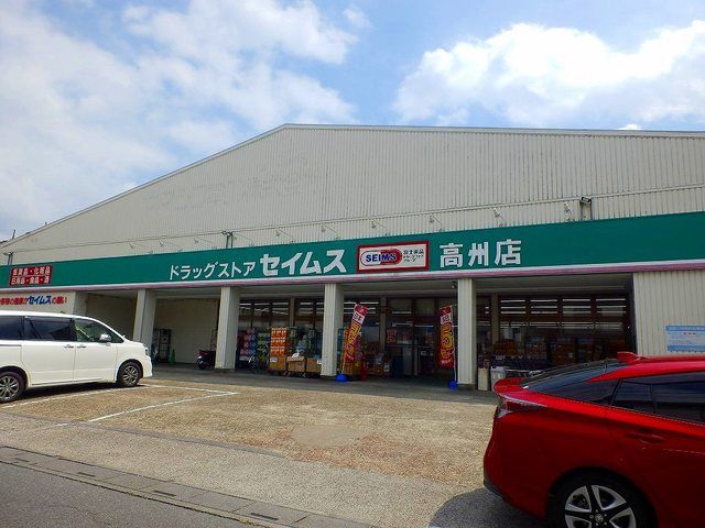 近くのドラッグセイムス高州店まで1,000m（徒歩13分）