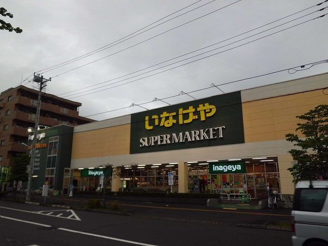近くのいなげやまで410m（徒歩6分）