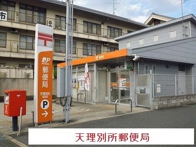 近くの天理別所郵便局まで900m(徒歩12分)