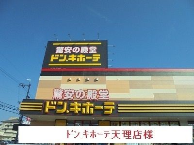 近くのドン・キホーテまで1,700m(徒歩22分)