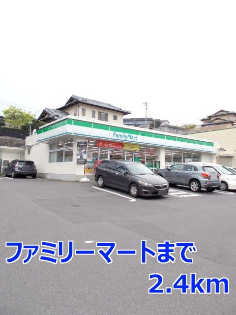 近くのファミリーマートまで2,400m（徒歩30分）