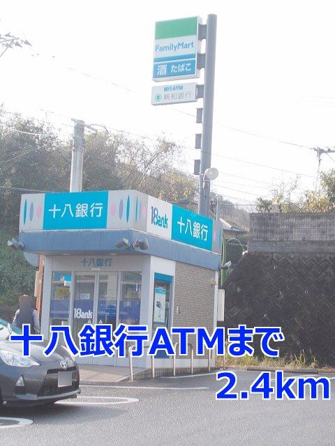 近くの十八銀行ＡＴＭまで2,400m（徒歩30分）