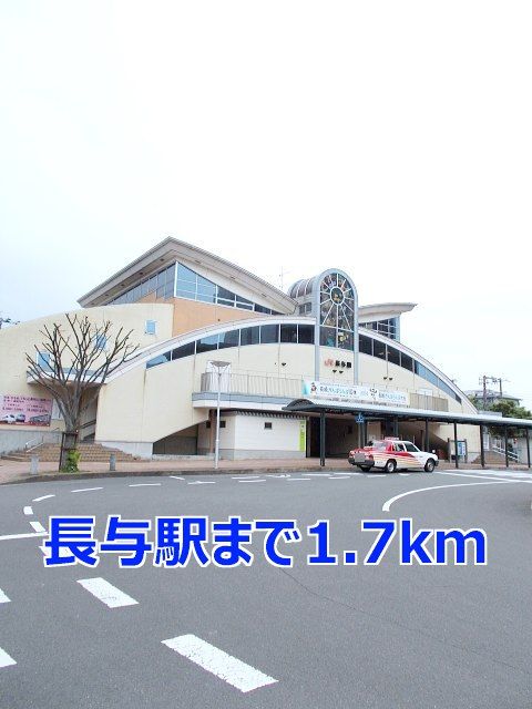近くの長与駅まで1,700m（徒歩22分）