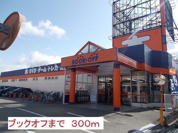 近くのブックオフまで300m（徒歩4分）