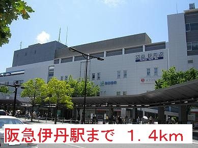 近くの阪急伊丹駅まで1,400m（徒歩18分）