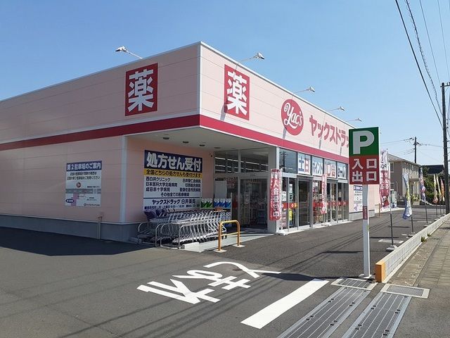 近くのヤックスドラッグまで950m（徒歩12分）