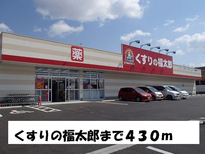 近くのくすりの福太郎まで430m(徒歩6分)