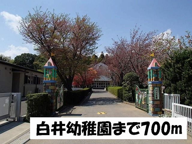 近くの白井幼稚園まで700m(徒歩9分)
