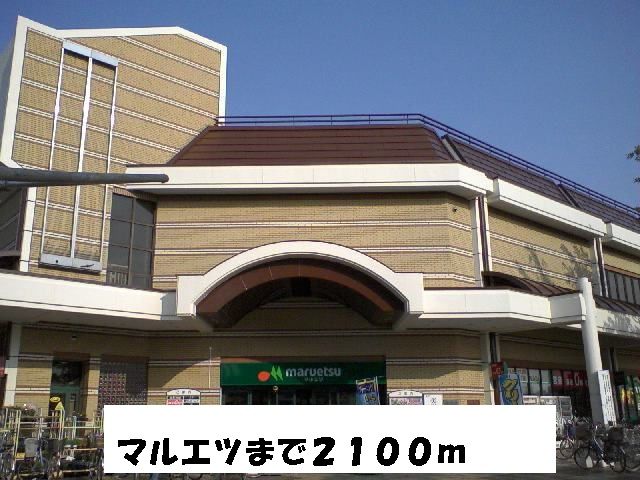 近くのマルエツまで2,100m(徒歩27分)