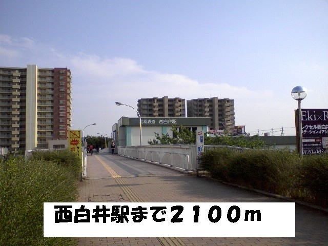 近くの西白井駅まで2,100m(徒歩27分)