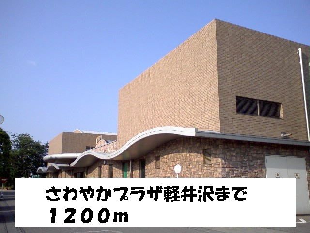 近くのさわやかプラザ軽井沢まで1,200m(徒歩15分)