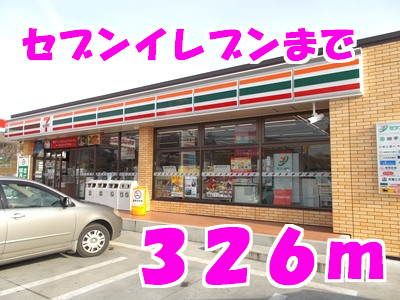 近くのセブンイレブンまで326m（徒歩5分）
