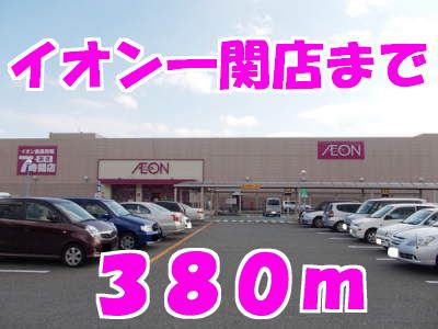 近くのイオンまで380m（徒歩5分）