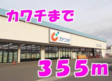 近くのカワチまで355m（徒歩5分）