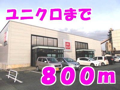 近くのユニクロまで800m（徒歩10分）