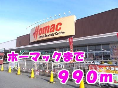 近くのホーマックまで990m（徒歩13分）