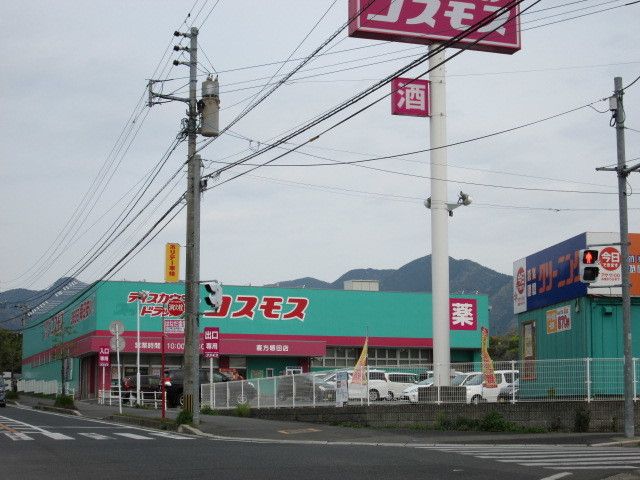 近くのスーパードラッグ　コスモスまで1,600m（徒歩20分）