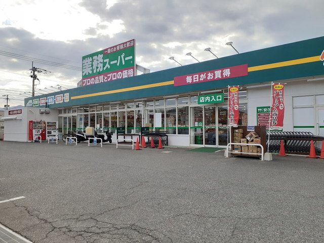 近くの業務スーパー那珂川店まで400m（徒歩5分）