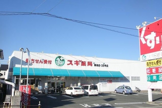 近くのスギ薬局まで950m（徒歩12分）
