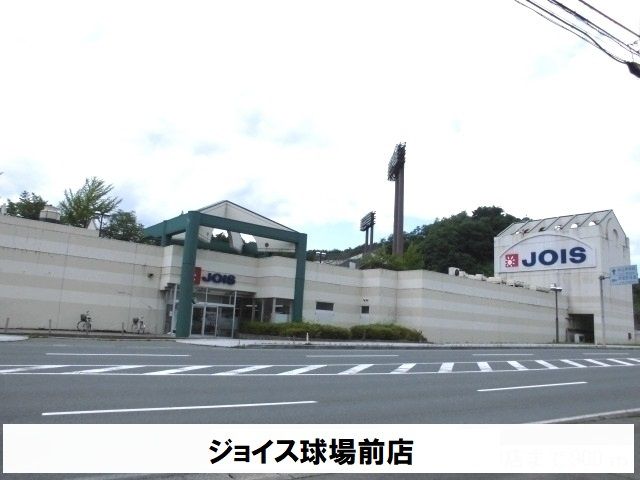 近くのジョイス球場前店まで550m（徒歩7分）