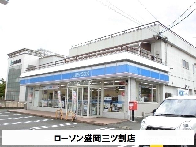 近くのローソン盛岡三ツ割店まで500m（徒歩7分）