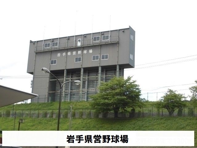 近くの岩手県県営野球場まで350m（徒歩5分）