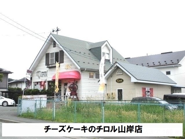 近くのチーズケーキのチロル山岸店まで850m（徒歩11分）