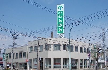 近くの旭川信用金庫豊岡支店まで550m（徒歩7分）