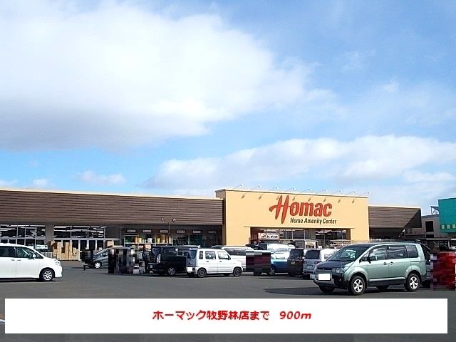 近くのホーマック牧野林店まで900m（徒歩12分）