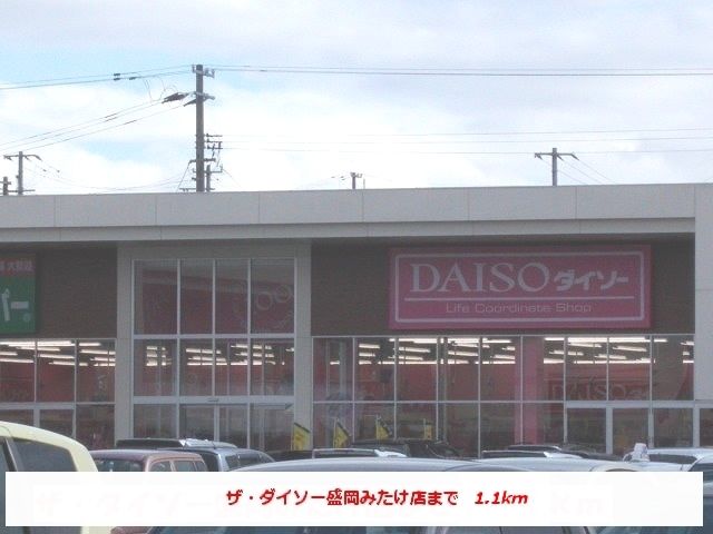 近くのザ・ダイソー盛岡みたけ店まで1,100m（徒歩14分）