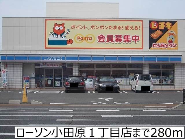 近くのローソン小田原１丁目店まで280m（徒歩4分）