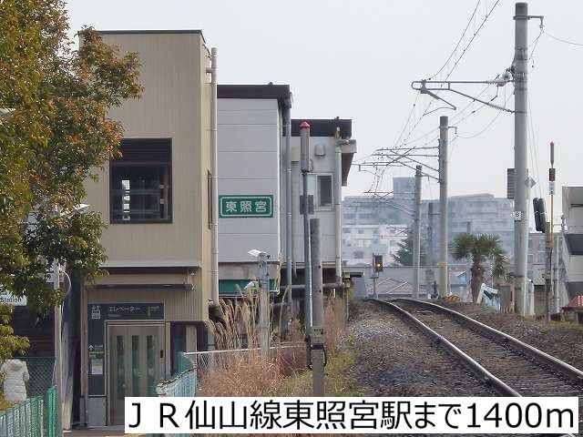 近くのＪＲ仙山線東照宮駅まで1,400m（徒歩18分）