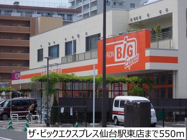 近くのザ・ビックエクスプレスまで550m（徒歩7分）